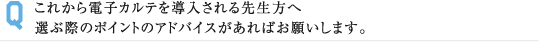 これから電子カルテを導入される先生方へ 選ぶ際のポイントのアドバイスがあればお願いします。