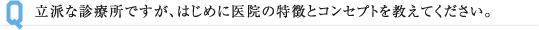 立派な診療所ですが、はじめに医院の特徴とコンセプトを教えてください。