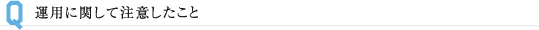 運用に関して注意したこと