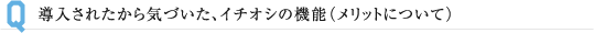 導入されたから気づいた、イチオシの機能（メリットについて）