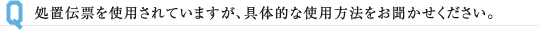 処置伝票を使用されていますが、具体的な使用方法をお聞かせください。