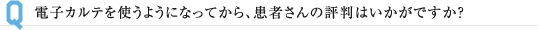 電子カルテを使うようになってから、患者さんの評判はいかがですか?