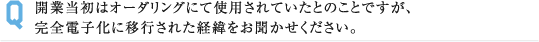 開業当初はオーダリングにて使用されていたとのことですが、 完全電子化に移行された経緯をお聞かせください。