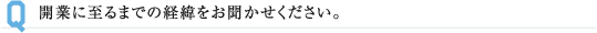 開業に至るまでの経緯をお聞かせください。