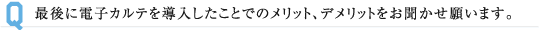 最後に電子カルテを導入したことでのメリット、デメリットをお聞かせ願います。