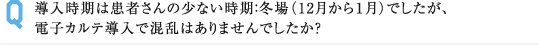 導入時期は患者さんの少ない時期：冬場（12月から１月）でしたが、 電子カルテ導入で混乱はありませんでしたか？