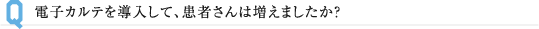 電子カルテを導入して、患者さんは増えましたか？
