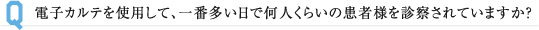 電子カルテを使用して、一番多い日で何人くらいの患者様を診察されていますか？