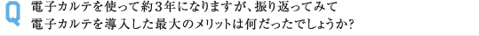 電子カルテを使って約３年になりますが、振り返ってみて 電子カルテを導入した最大のメリットは何だったでしょうか？