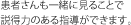 患者さんも一緒に見ることで 説得力のある指導ができます。