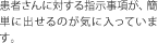 患者さんに対する指示事項が、簡単に出せるのが気に入っています。