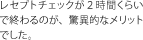 レセプトチェックが２時間くらいで終わるのが、驚異的なメリットでした。