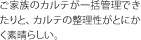 ご家族のカルテが一括管理できたりと、カルテの整理性がとにかく素晴らしい。