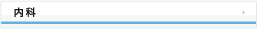 内科
