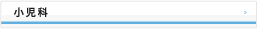 小児科