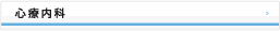 心療内科