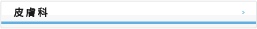 皮膚科