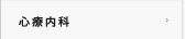 心療内科