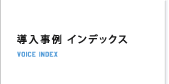 導入事例　インデックス