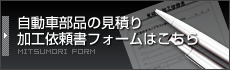 自動車部品の見積り加工依頼書フォームはこちら