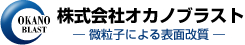 株式会社オカノブラスト-微粒子による表面改質-