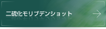 二硫化モリブデンショット