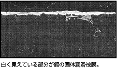 白く見えている部分が錫の固体潤滑被膜