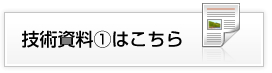 技術資料1はこちら