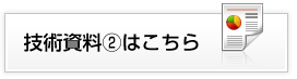 技術資料2はこちら